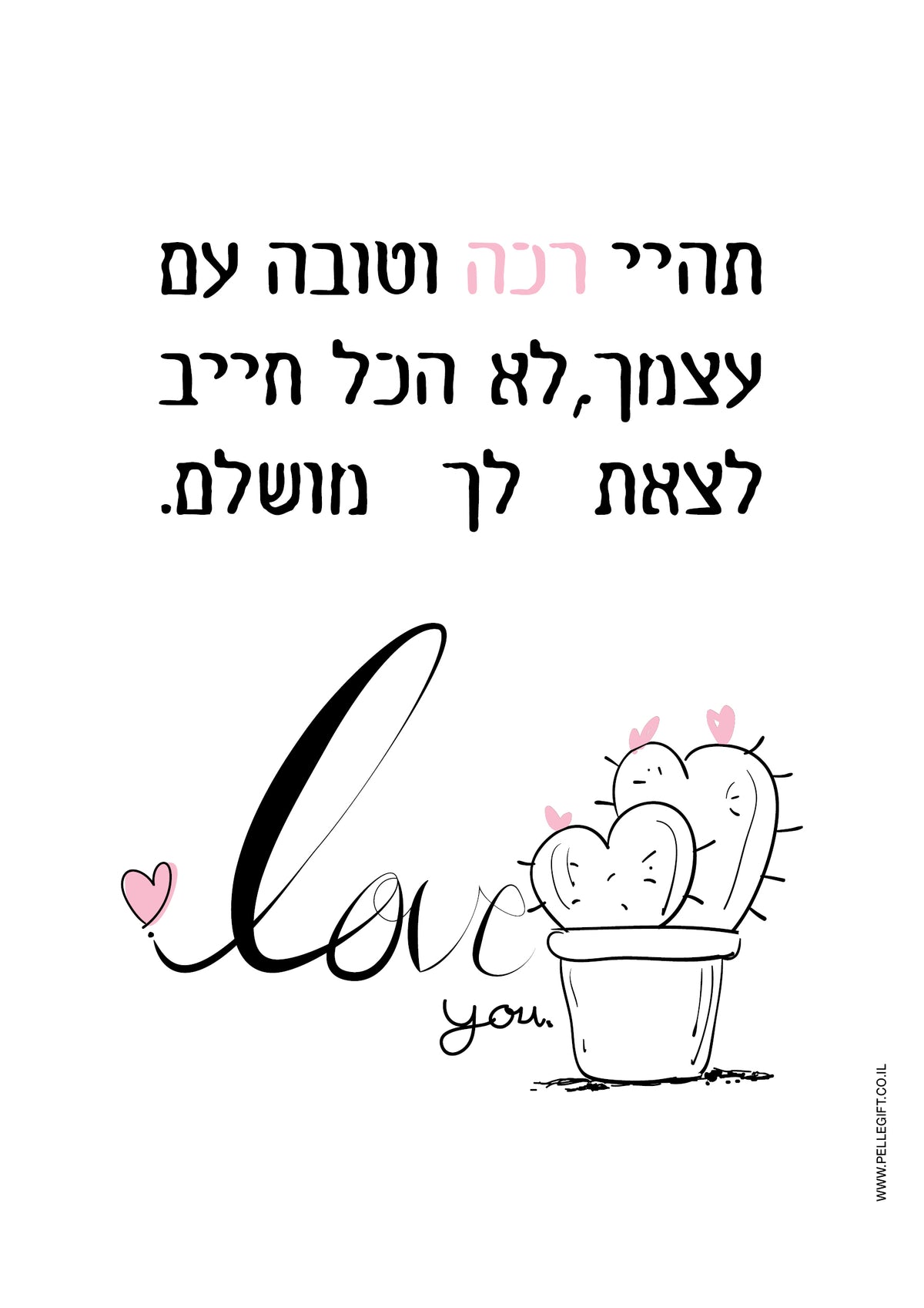 פוסטר עם הכיתוב: תהיי רכה