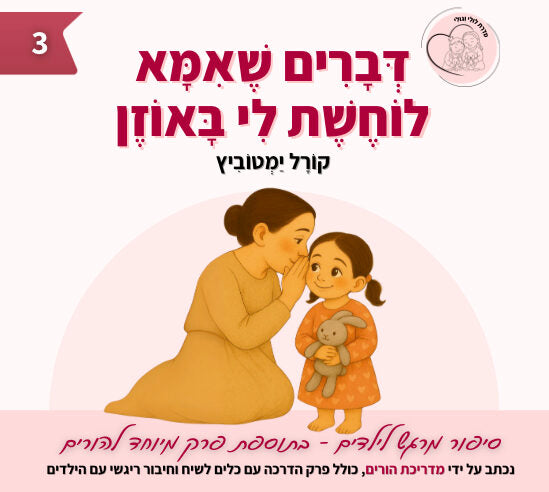 דברים שאמא לוחשת לי באוזן - ספר ילדים חדש