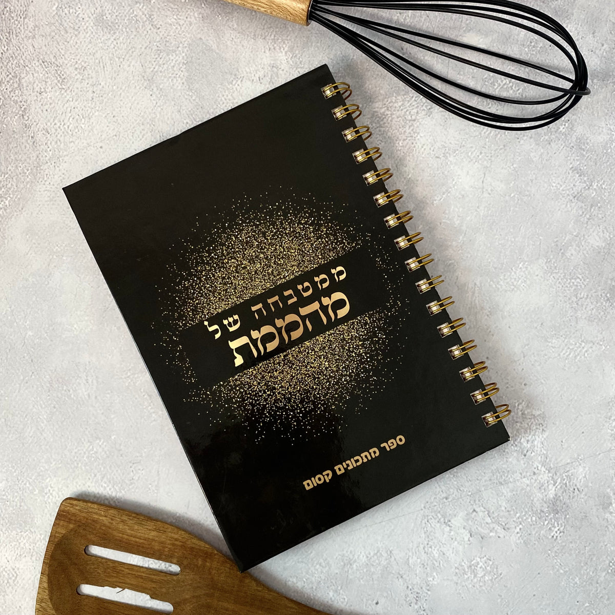 חוברת מתכונים ריקה - ממטבחה של מהממת כיתוב זהב ספרא מתכונים איישי