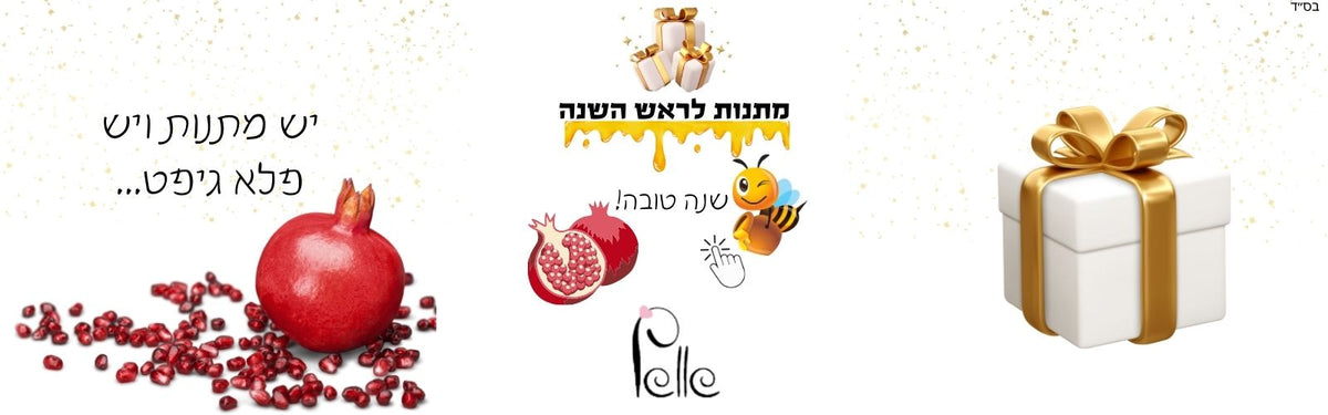 מתנות לראש השנה