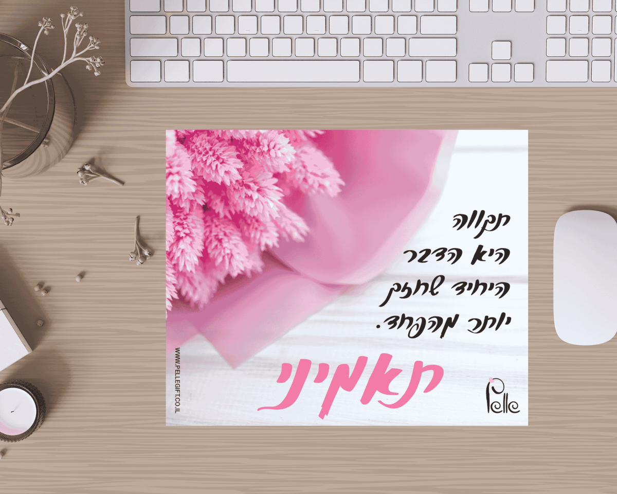 משטח לעכבר תאמיני בצבע ורוד עם משפט מעצים על תקווה בצבע שחור הרקע לבן ועליו פרח ורוד