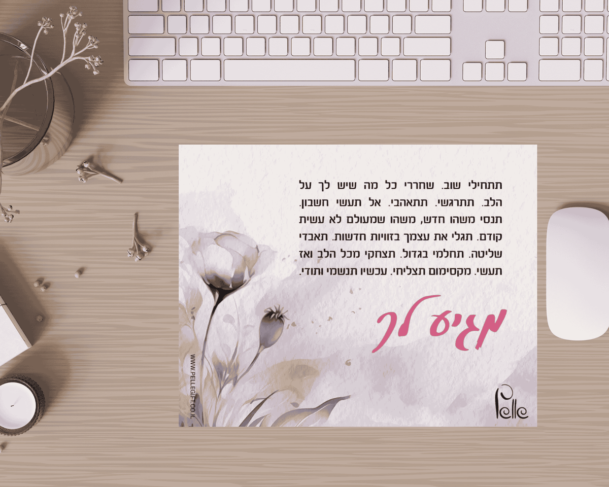 משטח לעכבר דגם מגיע לך עם מילים מעצימות וברקע פרחים