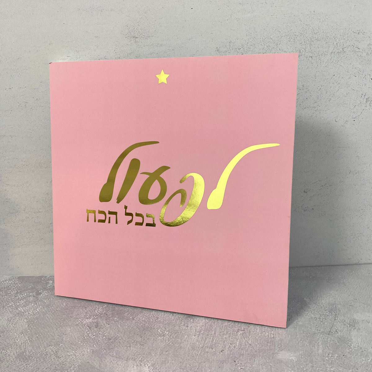 תמונה ורודה הטבעת זהב - לפעול בכל הכח