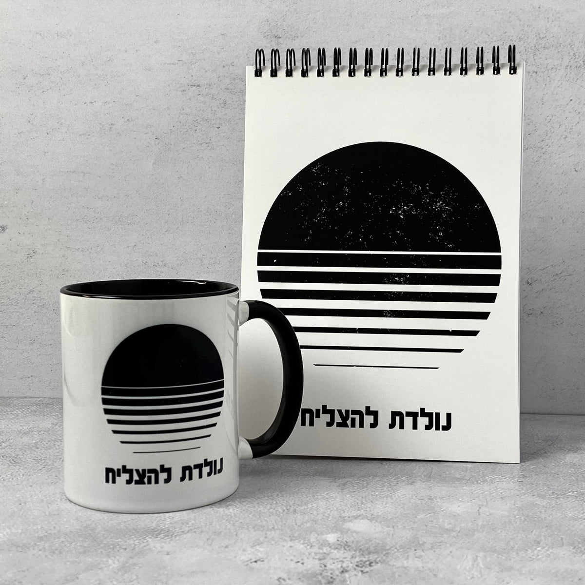 מארז לגבר ולאישה נולדת להצליח ספל וספירלה