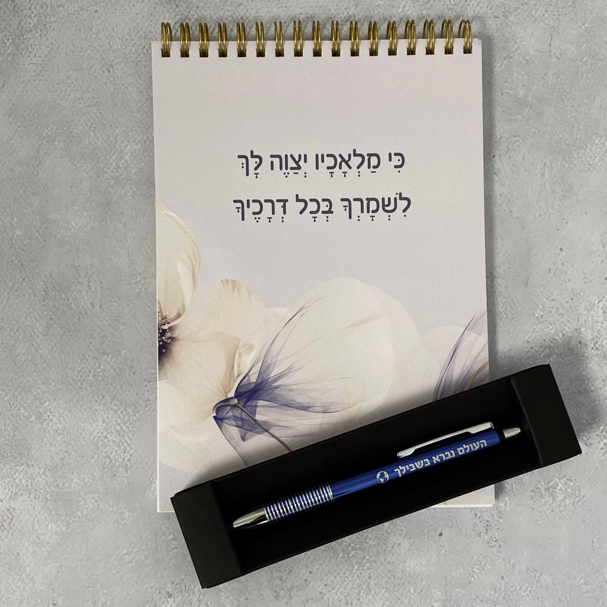 מארז לגבר ולאישה כי מלאכיו - מחברת ספירלה ועט דגם העולם נברא בשבילך כחול
