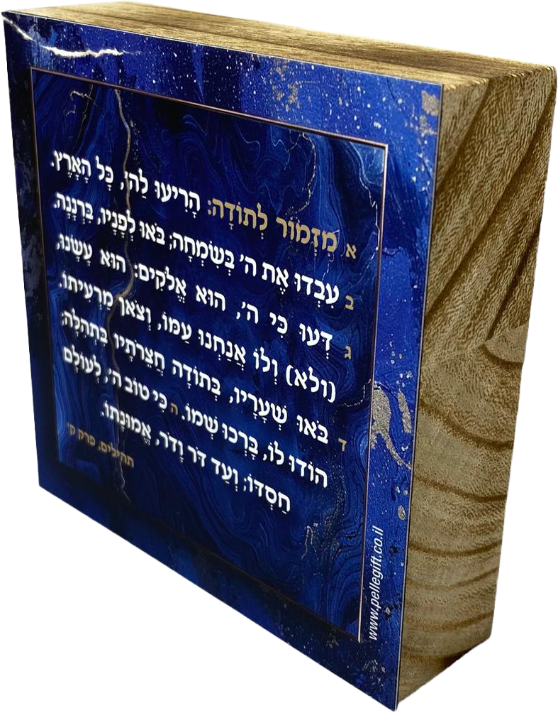 בלוק עץ אגוז כחול ריבוע קטן | מזמור לתודה מעוצב לגבר ולאישה