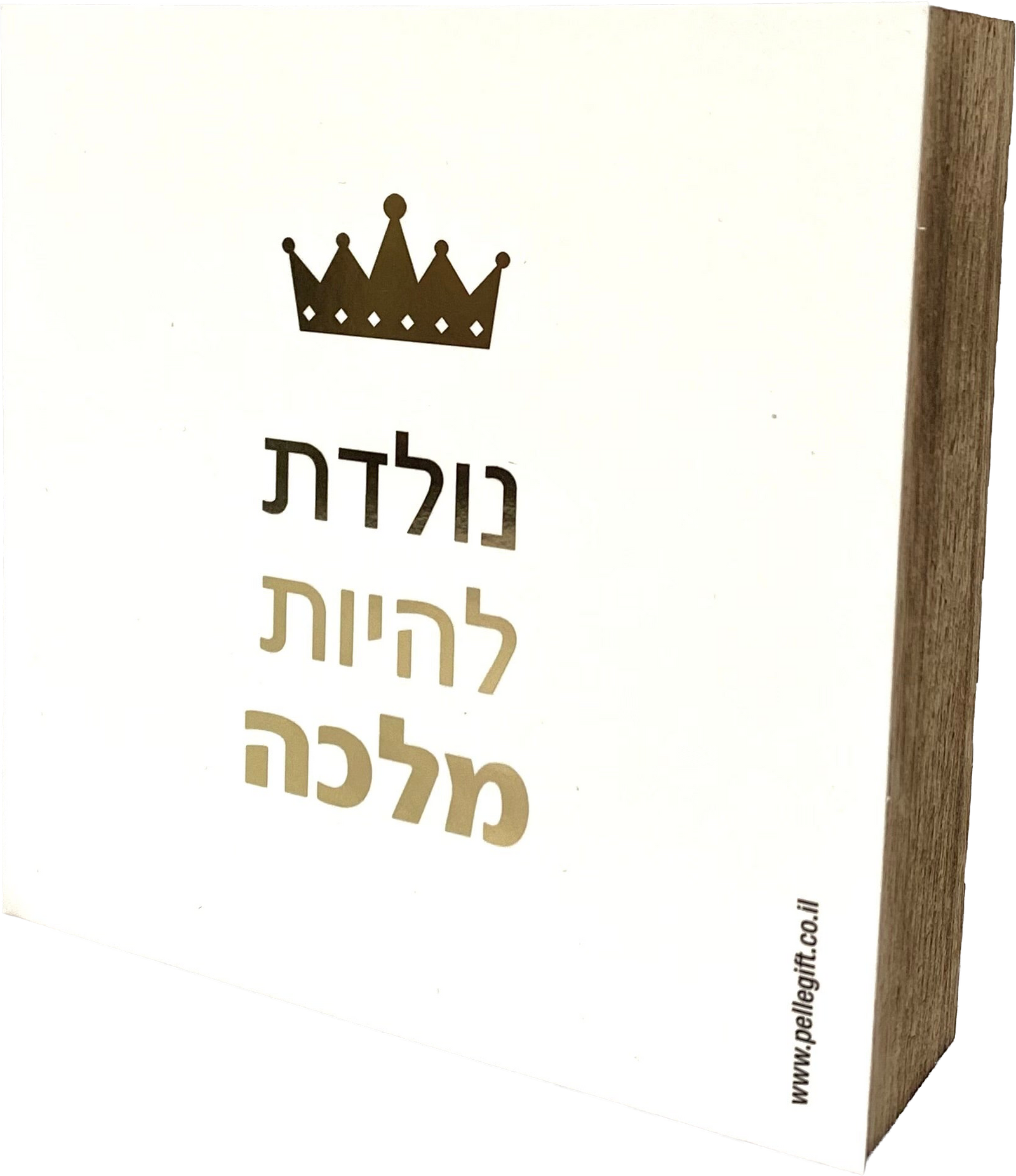 בלוק עץ אגוז לבן ריבוע קטן | נולדת להיות מלכה