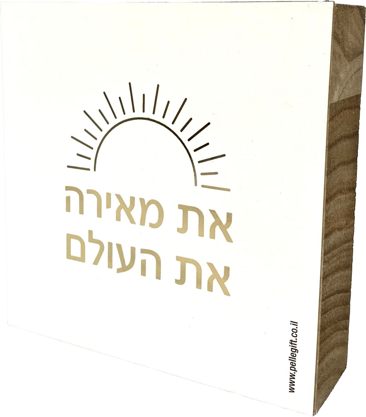 בלוק עץ אגוז ריבוע קטן | את מאירה את העולם לבן