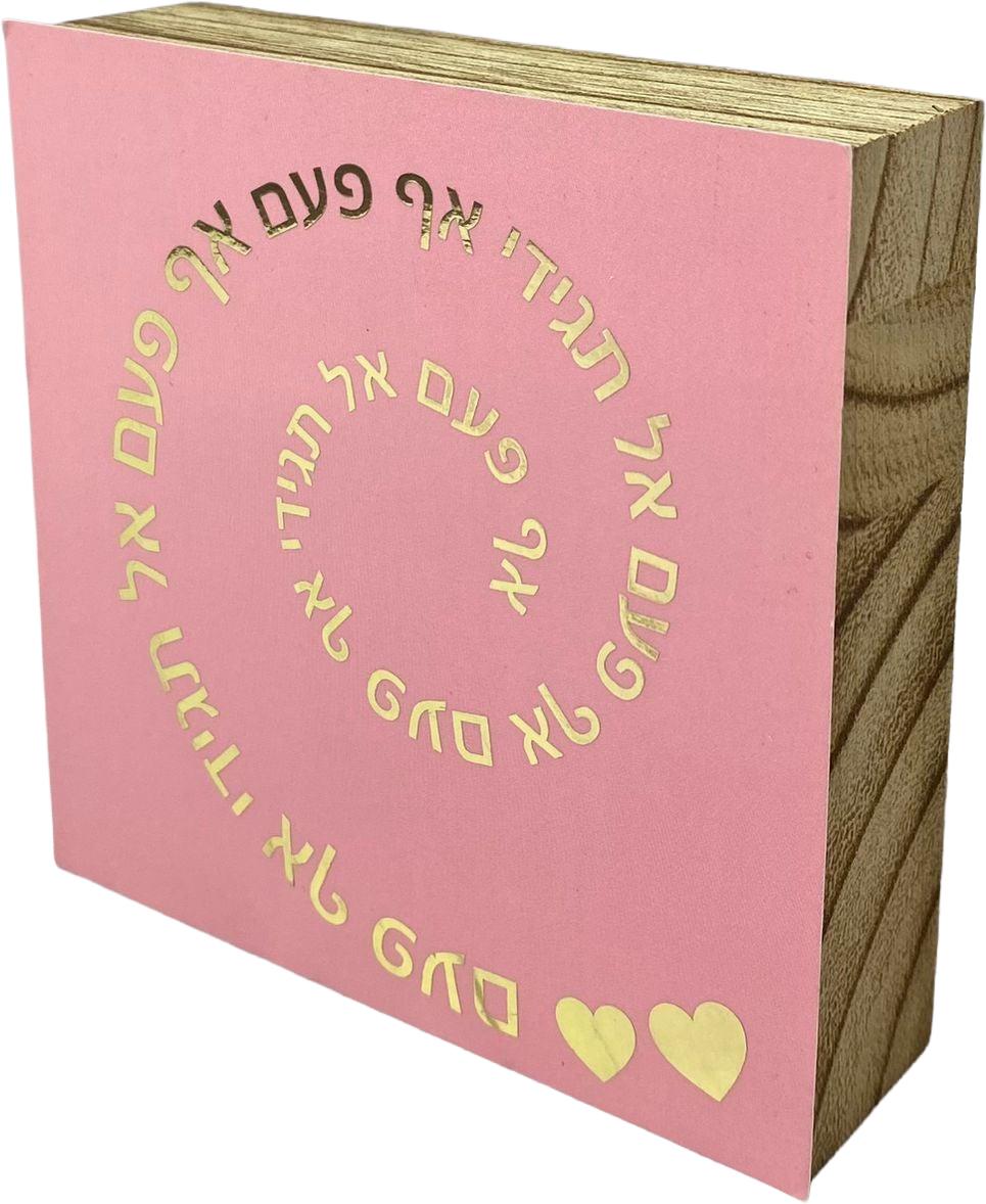 בלוק עץ אגוז ריבוע קטן | אף פעם אל תגידי אף פעם