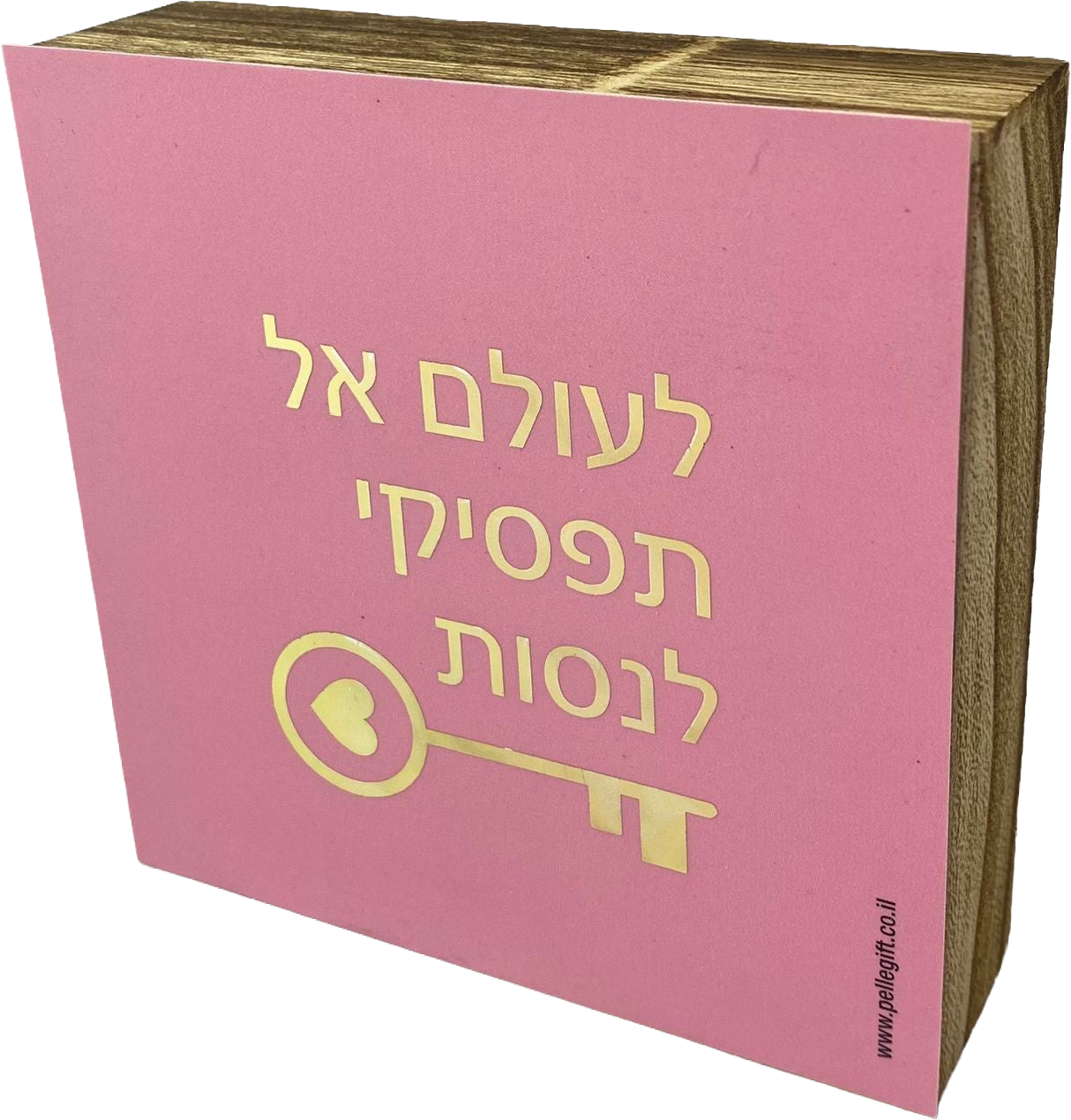 בלוק עץ אגוז ריבוע קטן | לעולם אל תפסיקי לנסות