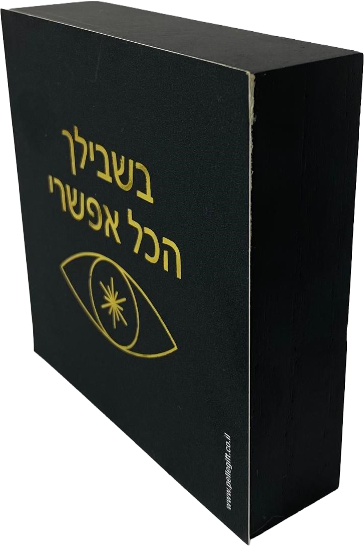 בלוק עץ שחור ריבוע קטן דגם בשבילך הכל אפשרי