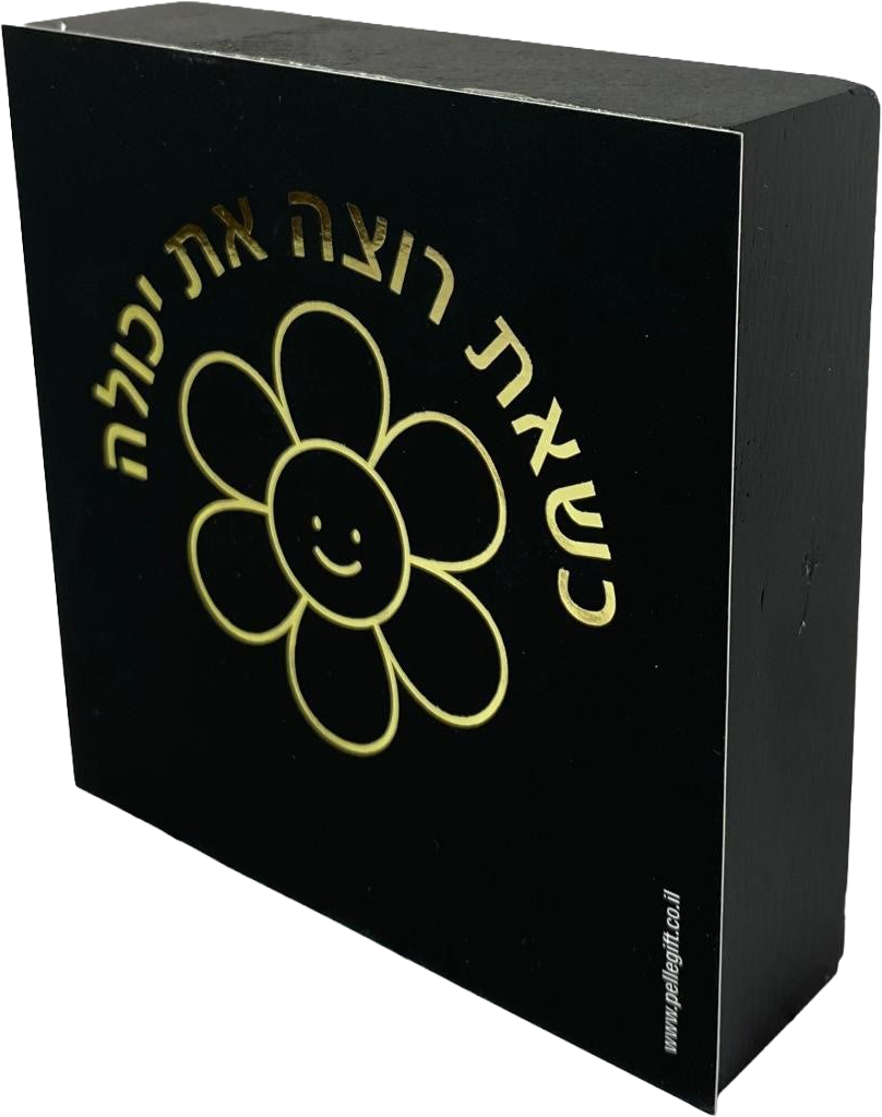 בלוק עץ שחור ריבוע קטן דגם כשאת רוצה את יכולה