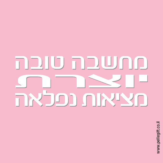 מגנט קטן עם הכיתוב: מחשבה טובה