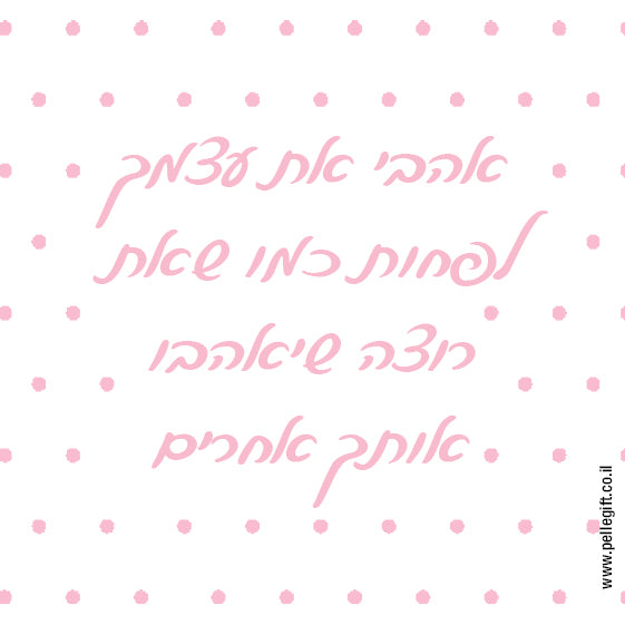 מגנט | אהבי את עצמך