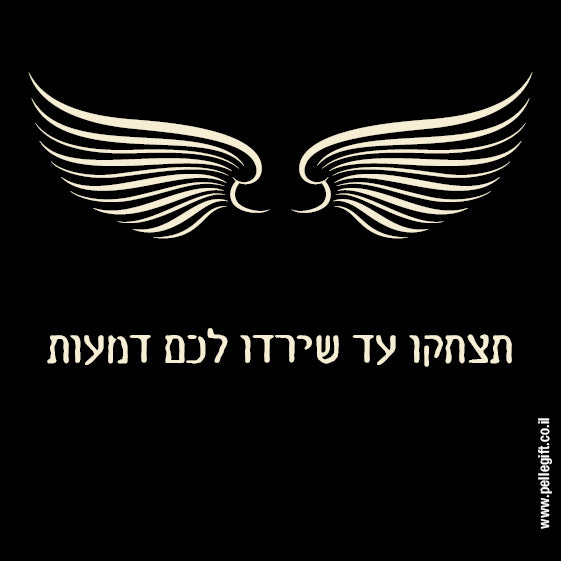 מגנט קטן עם הכיתוב: תצחקו עד שירדו לכם דמעות