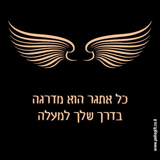 מגנט קטן עם הכיתוב: כל אתגר הוא מדרגה