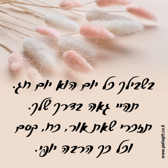 מגנט קטן עם הכיתוב: תהיי גאה בדרך שלך