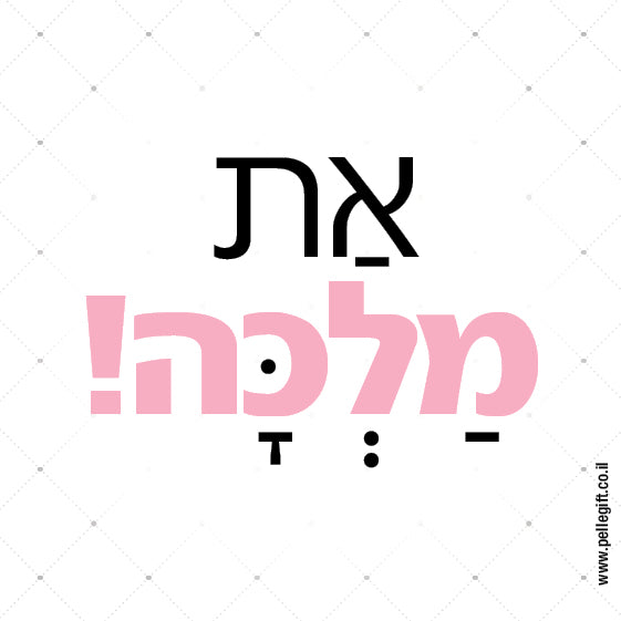 מגנט קטן עם הכיתוב: את מלכה