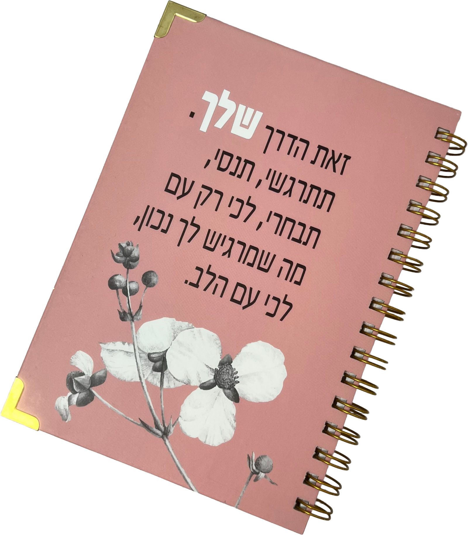 יומן שנתי שבועי לשנת תשפ"ז 2026-2027 |  זאת הדרך שלך