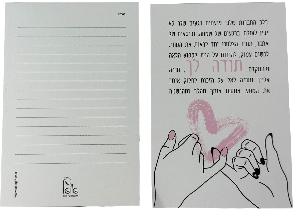 כרטיס ברכה | בלב החברות שלנו