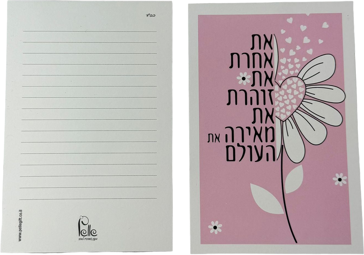כרטיס ברכה | את אחרת את זוהרת