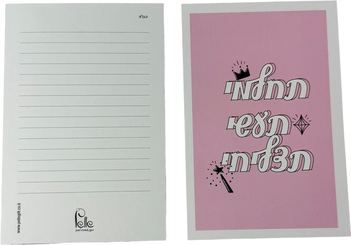כרטיס ברכה | תחלמי תעשי תצליחי