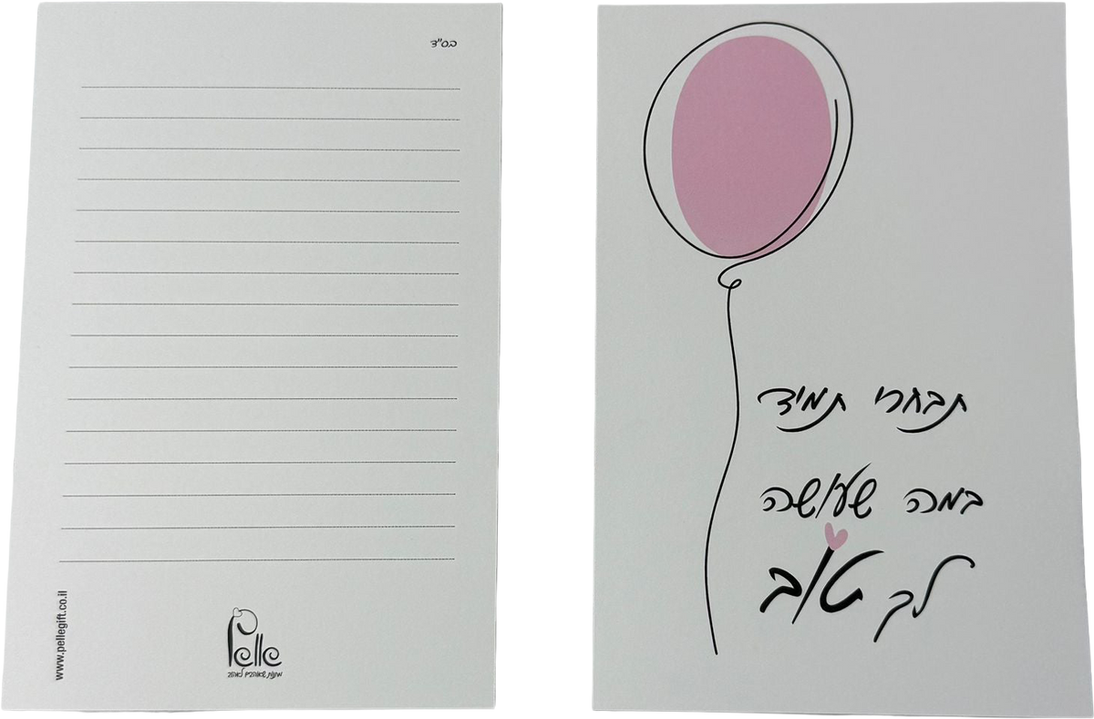 כרטיס ברכה | תבחרי תמיד במה שעושה לך טוב