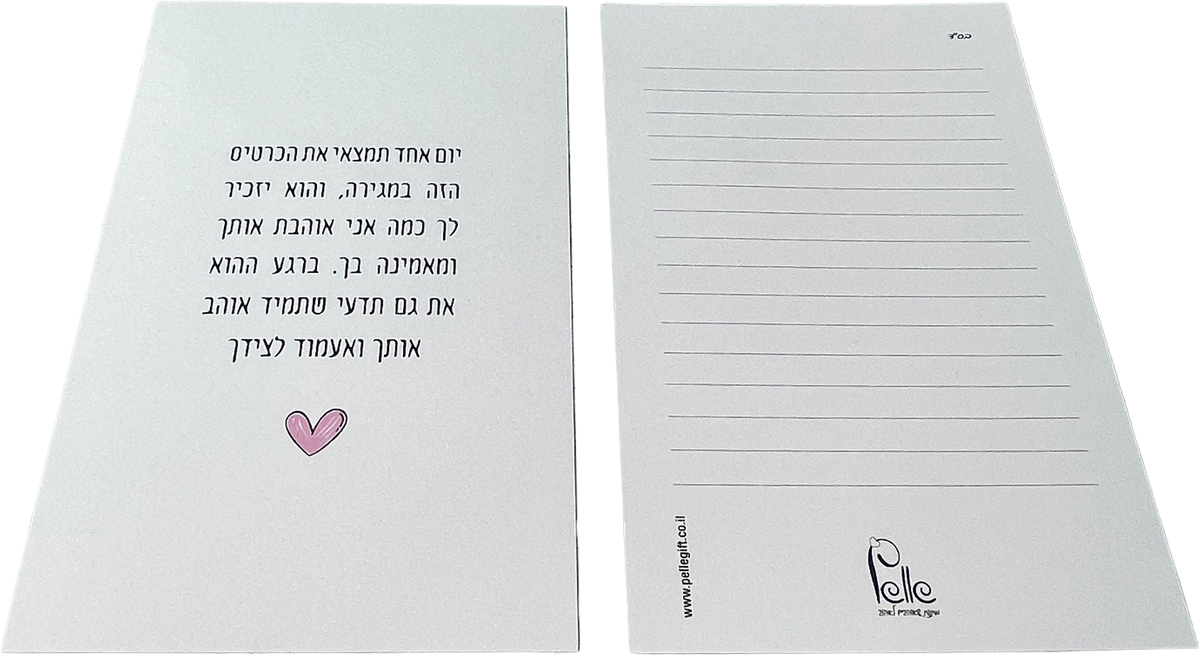 כרטיס ברכה | יום אחד תמצאי לבן
