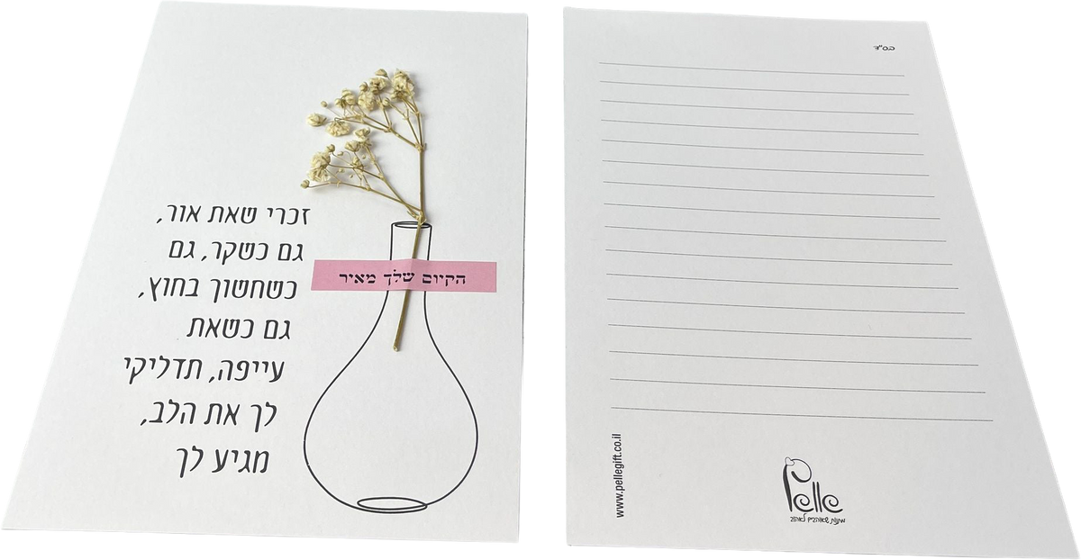 כרטיס ברכה | זכרי שאת אור