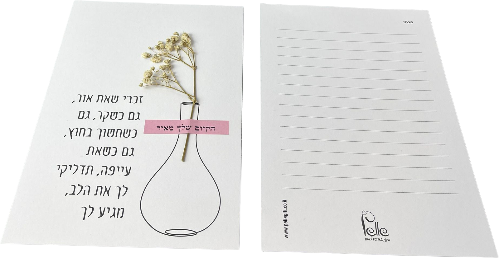 כרטיס ברכה | זכרי שאת אור
