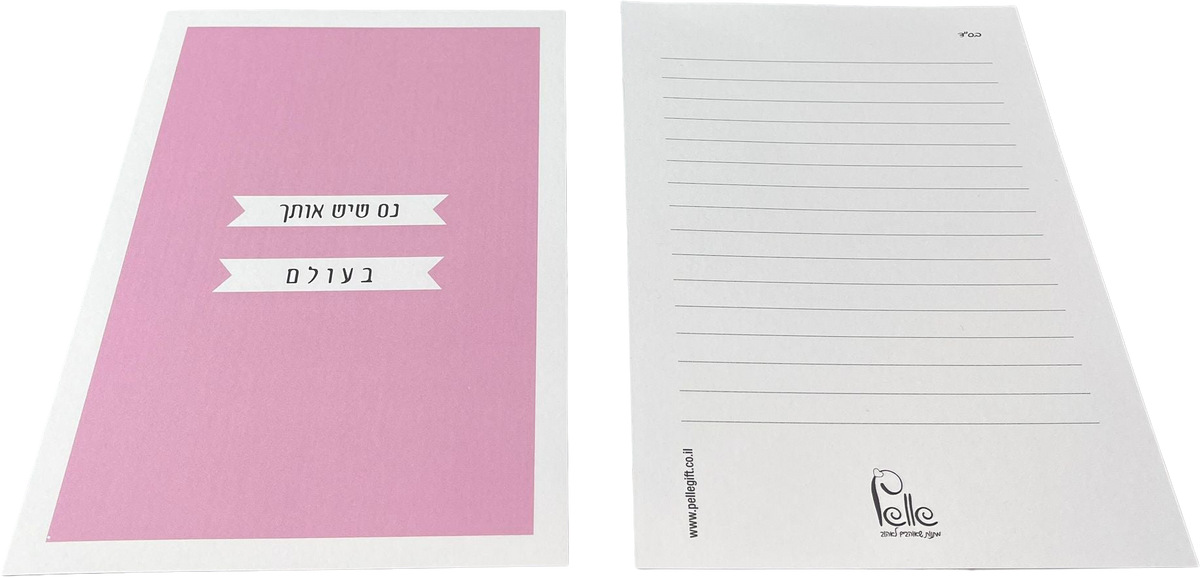 כרטיס ברכה | נס שיש אותך בעולם ורוד