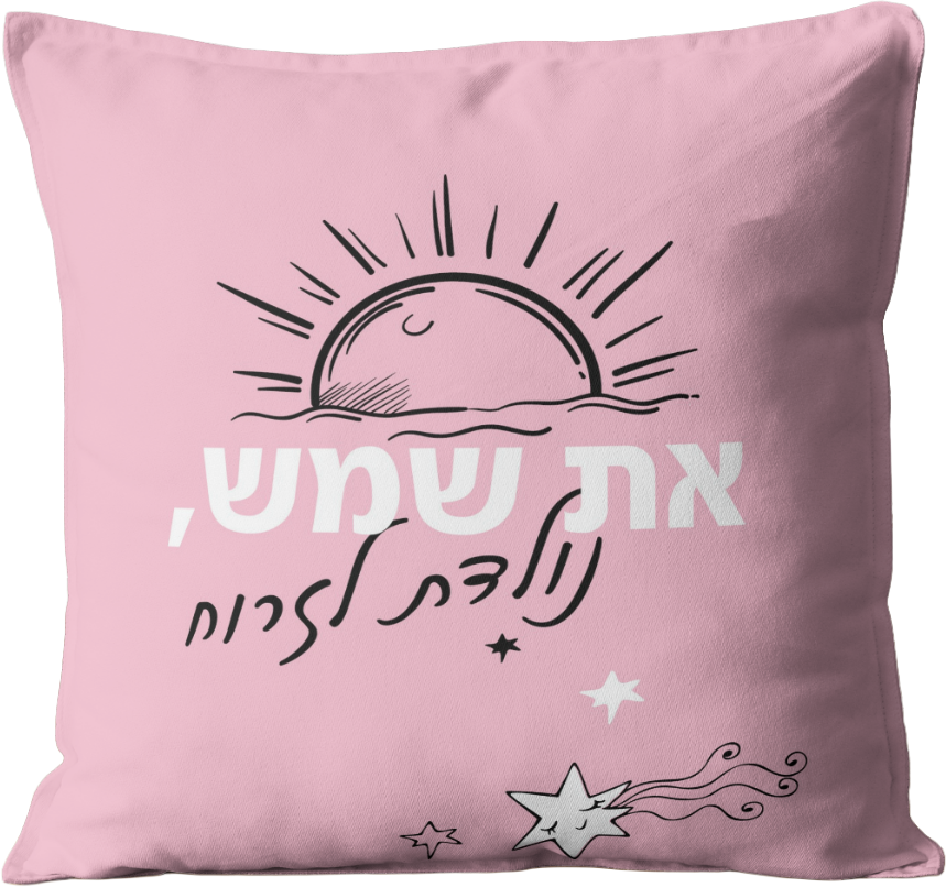כרית מעוצבת | את שמש נולדת לזרוח