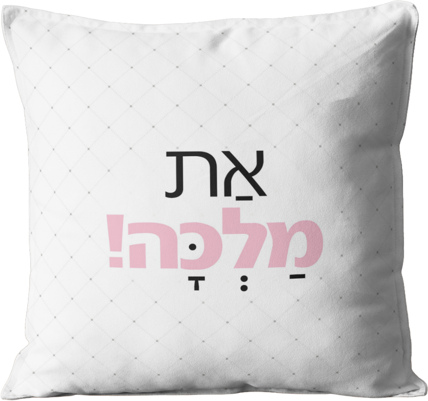 כרית מעוצבת | את מלכה