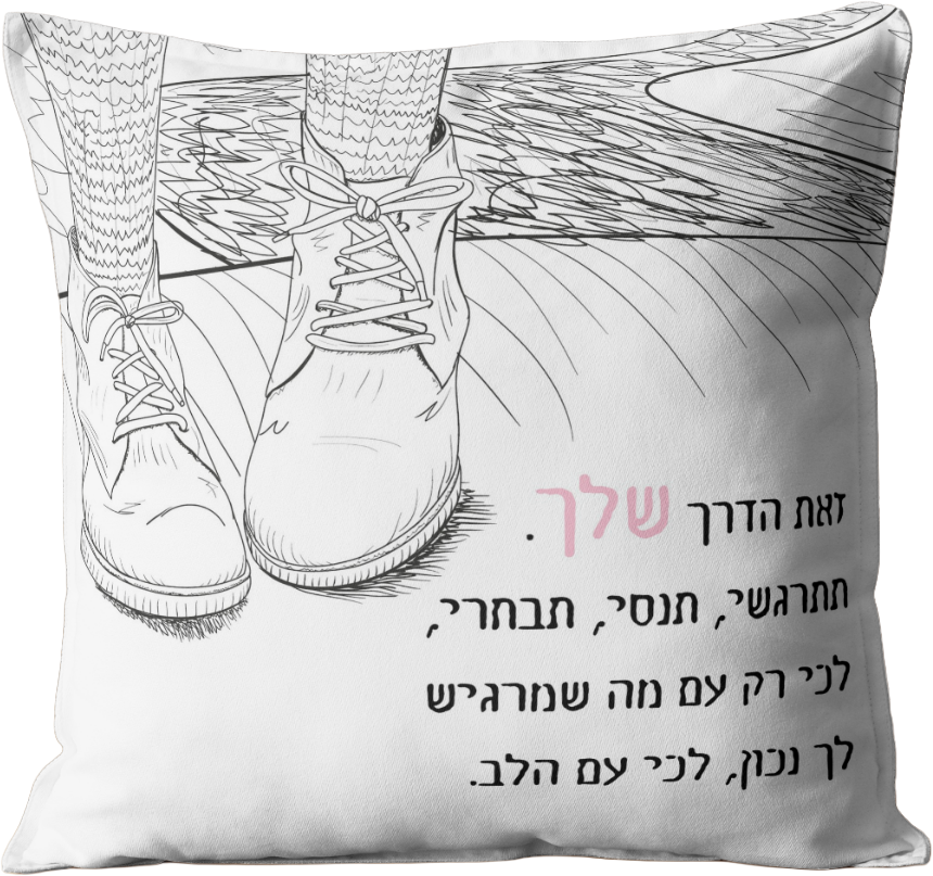 כרית מעוצבת | זאת הדרך שלך