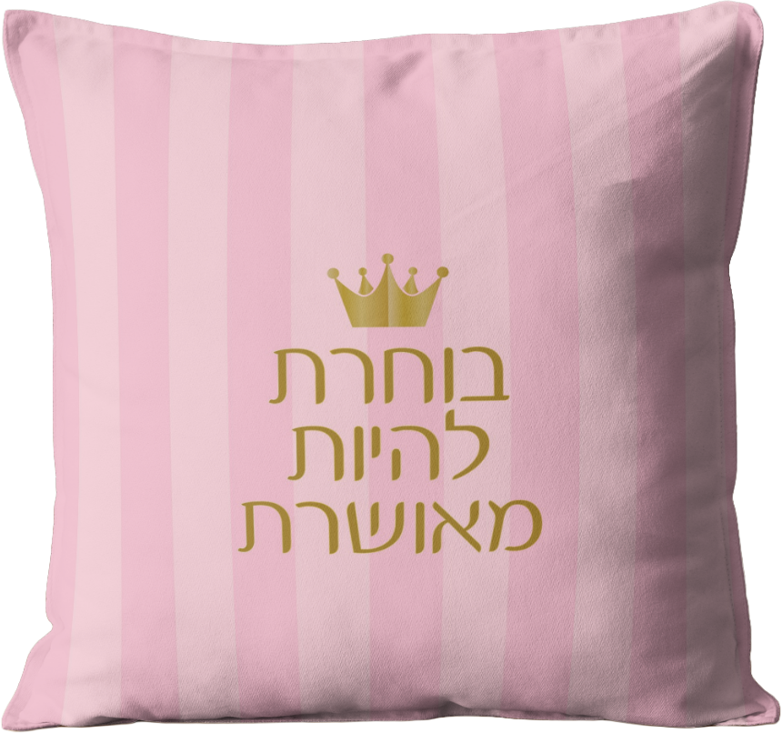 כרית מעוצבת | בוחרת להיות מאושרת