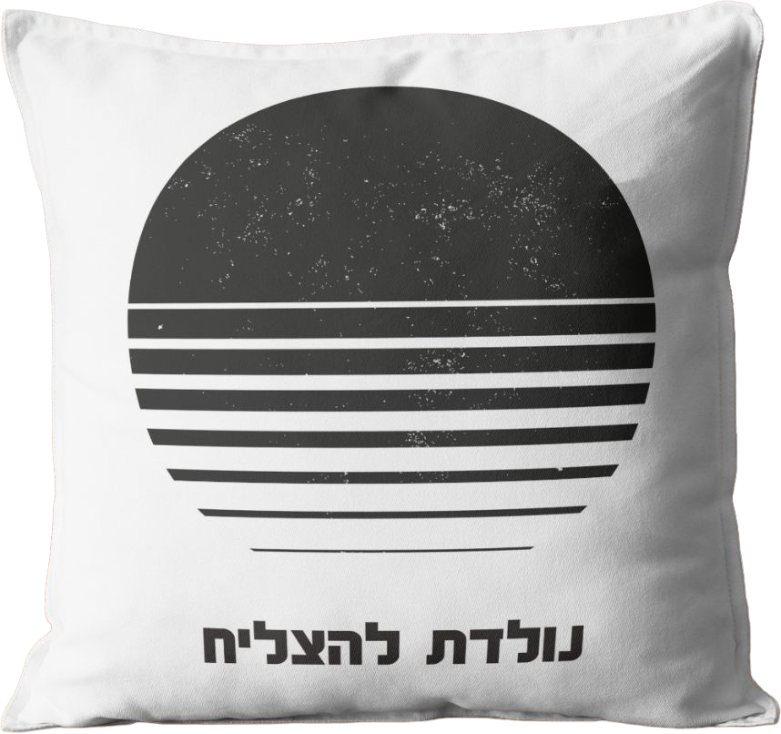 כרית מעוצבת לגבר ולאישה | נולדת להצליח
