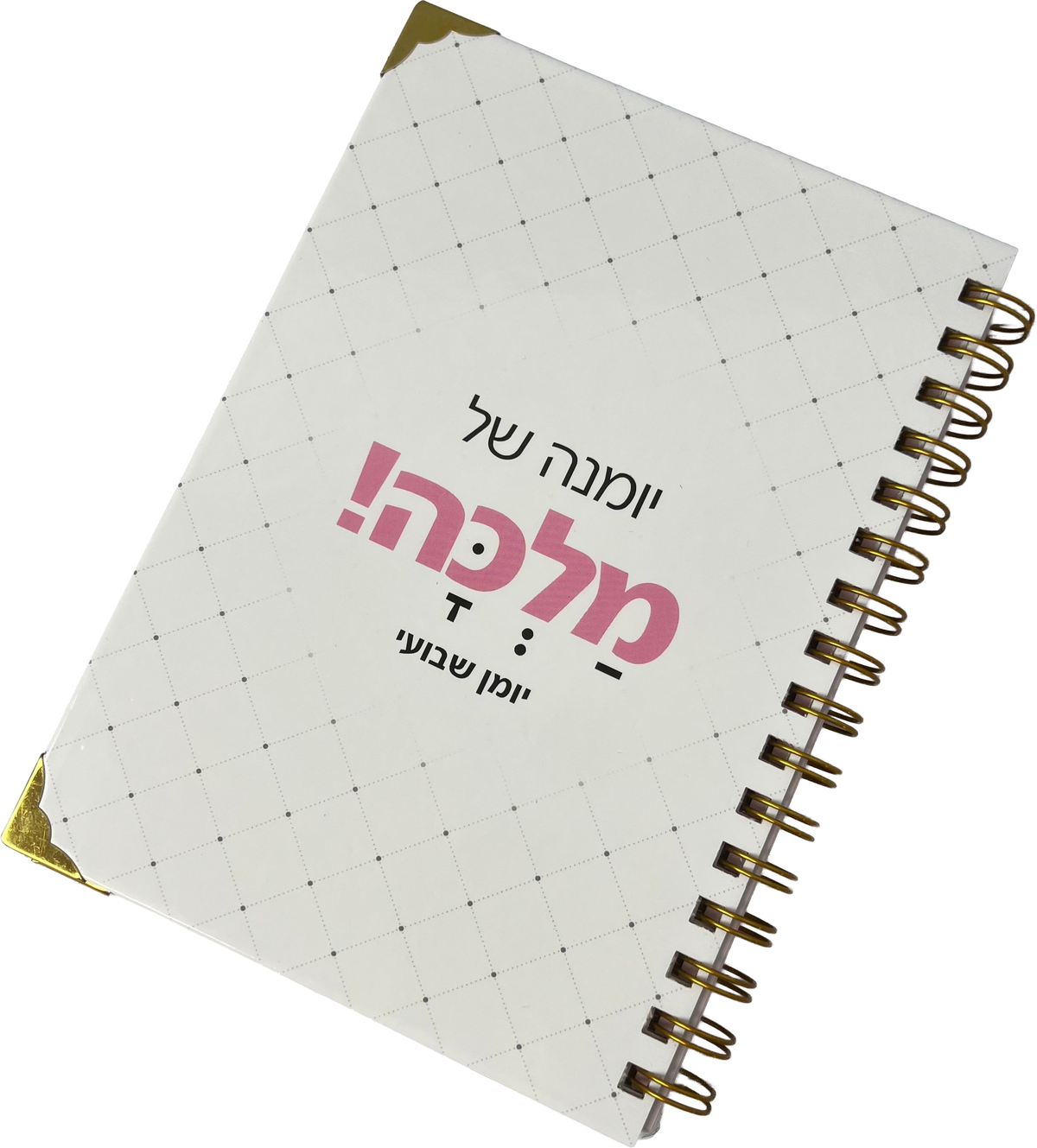 יומן שנתי שבועי לשנת תשפ"ז 2026-2027 | את מלכה