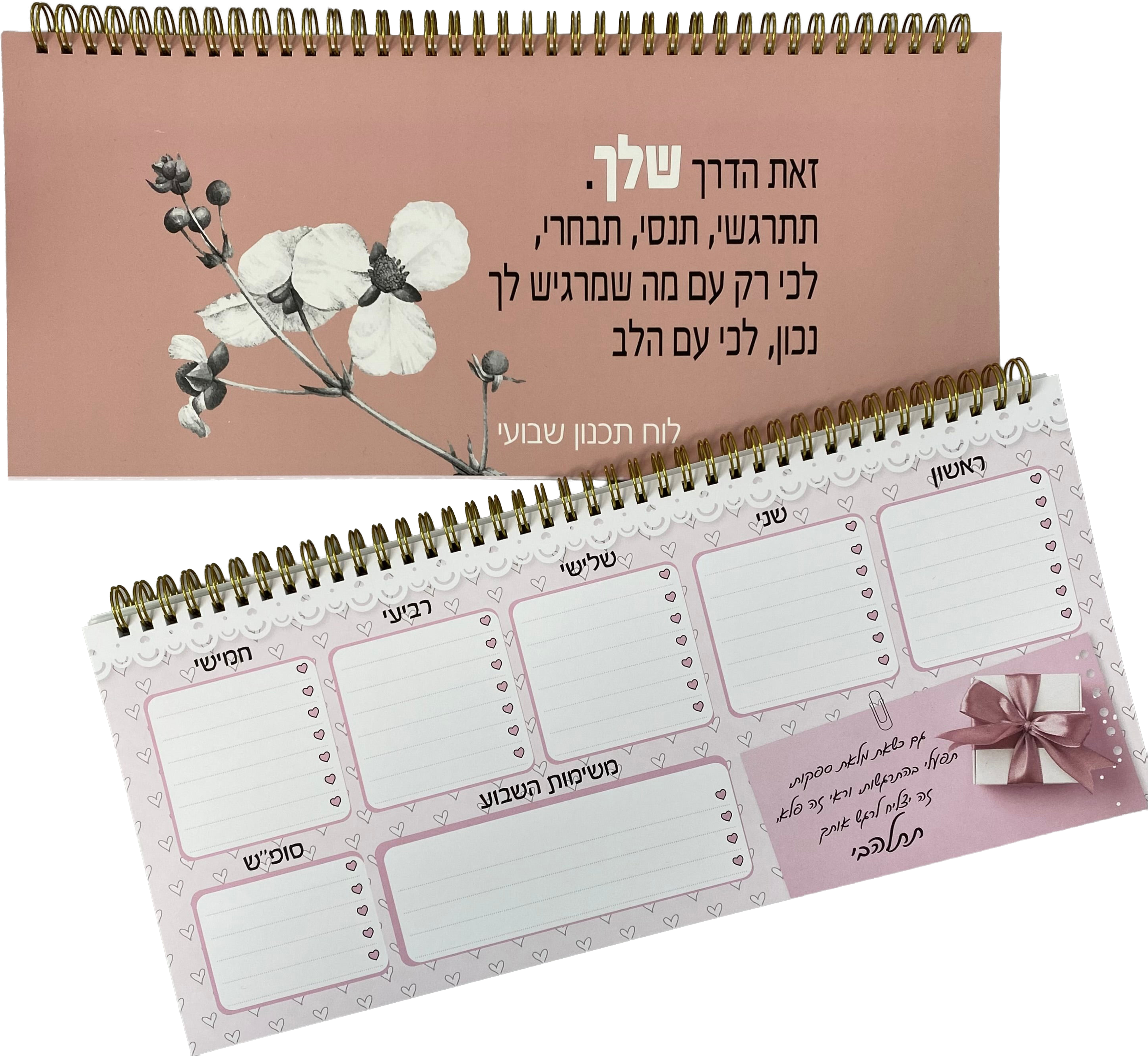 לוח תכנון שבועי ספירלה דגם זאת הדרך שלך