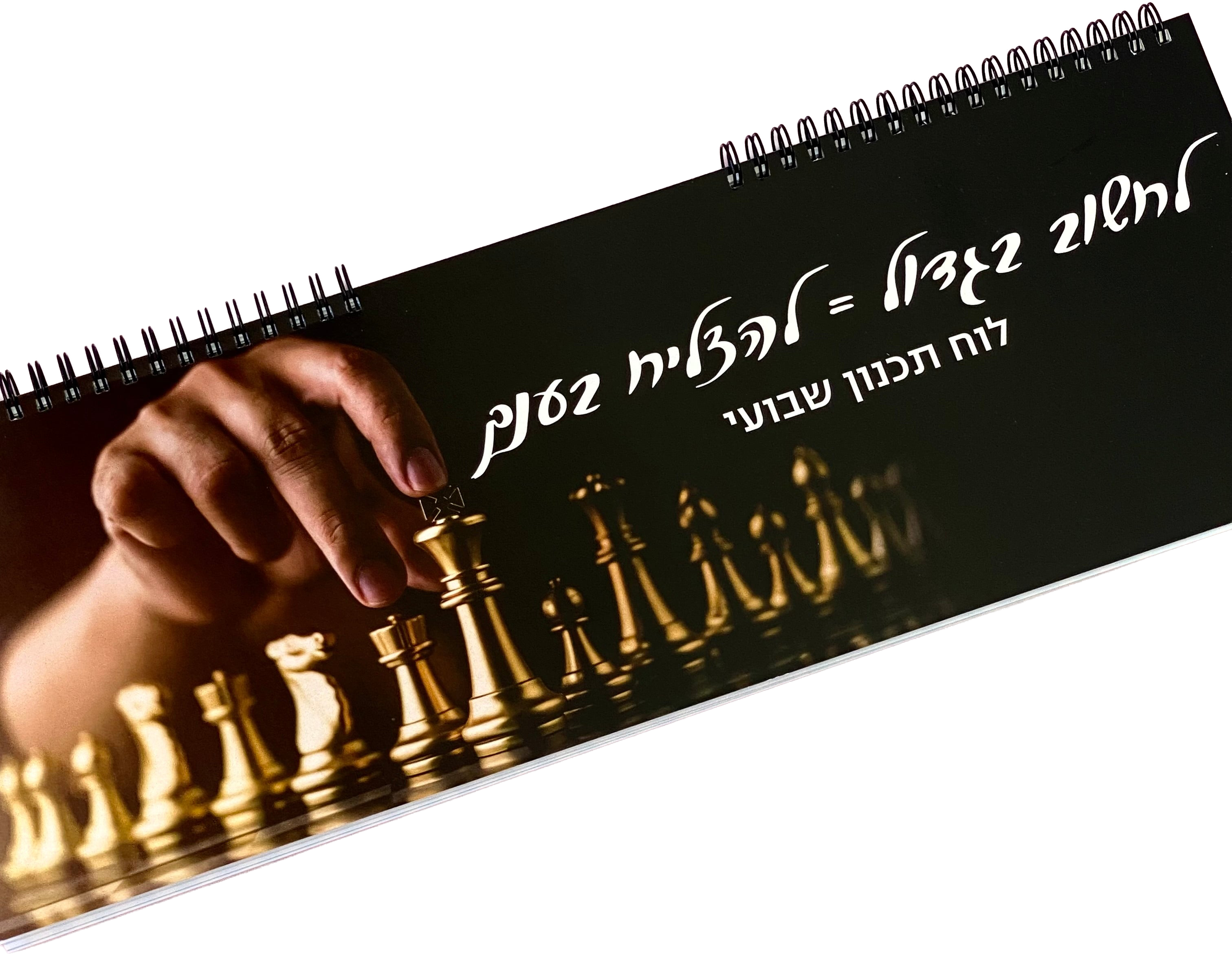 לוח תכנון שבועי ספירלה דגם  לחשוב בגדול=להצליח בענק
