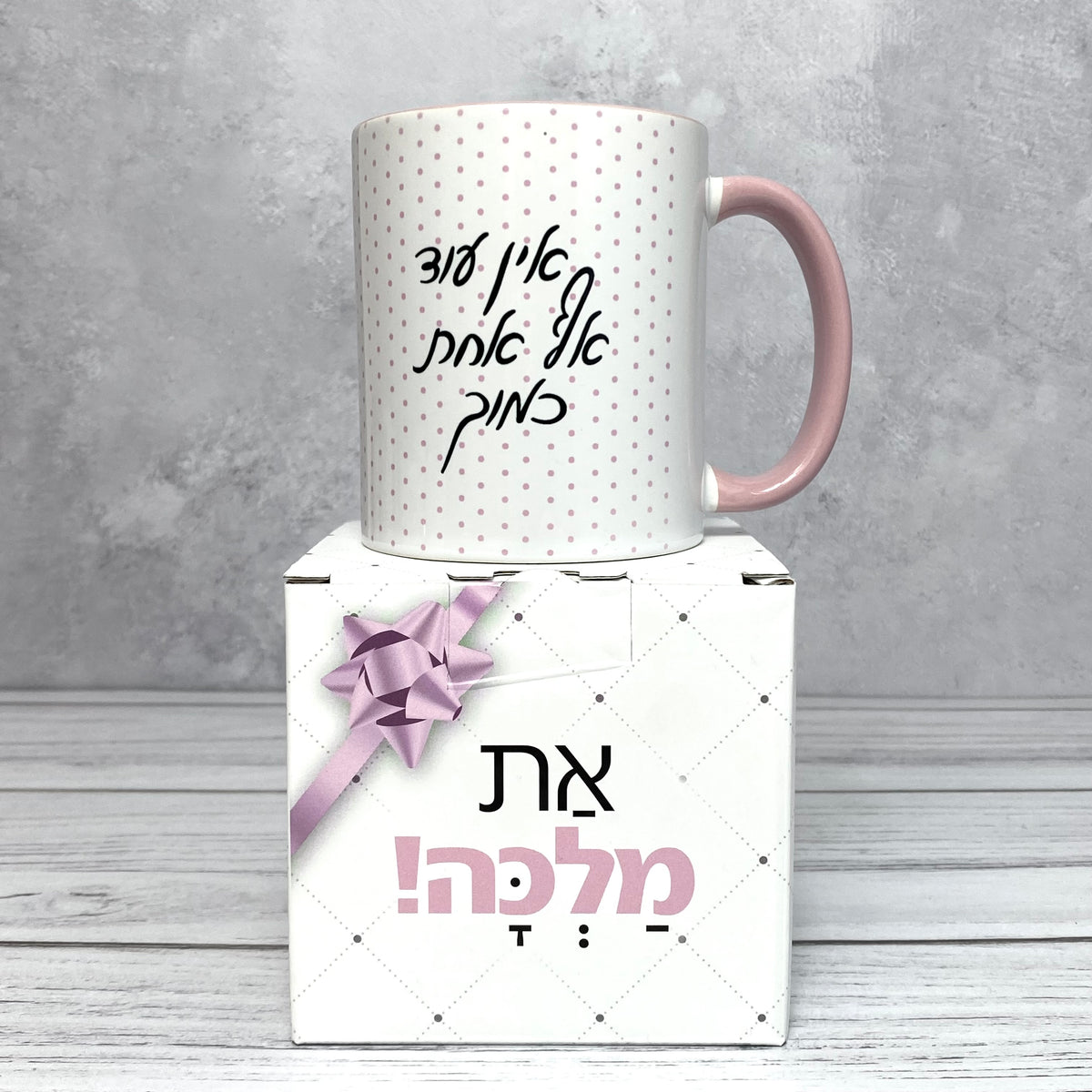 ספל עם הכיתוב: אין עוד אף אחת כמוך