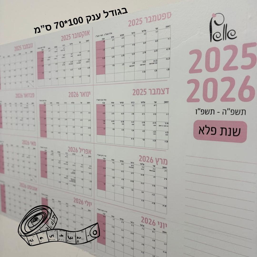 לוח תכנון שנתי ענק פלא גיפט