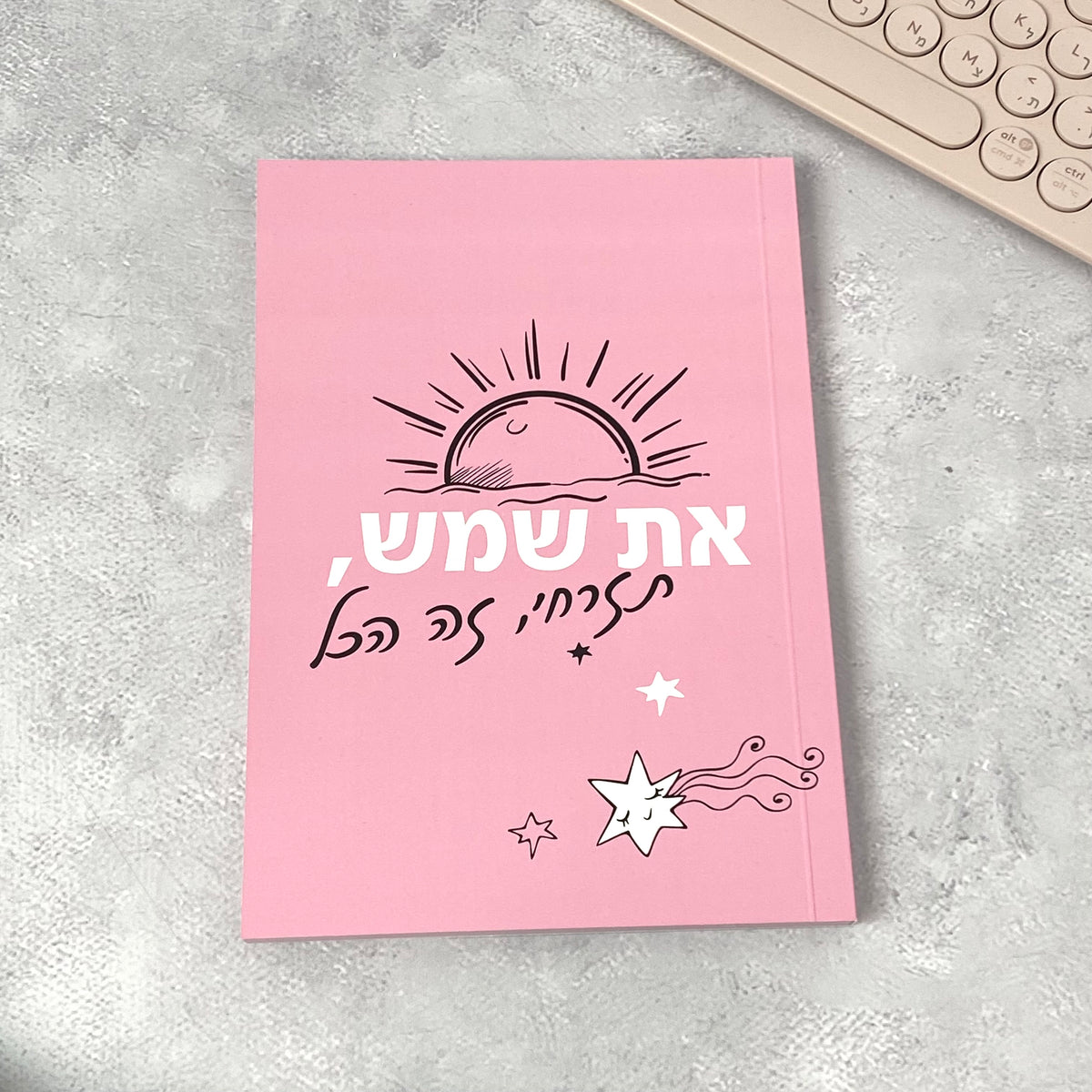 מחברת מעוצבת דגם את שמש בעיצוב צבעוני