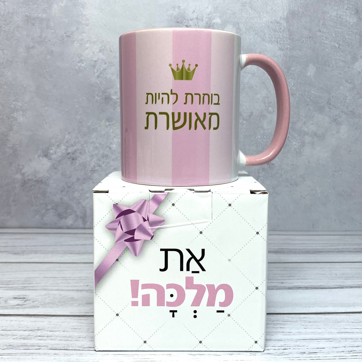 ספל עם הכיתוב: בוחרת להיות מאושרת
