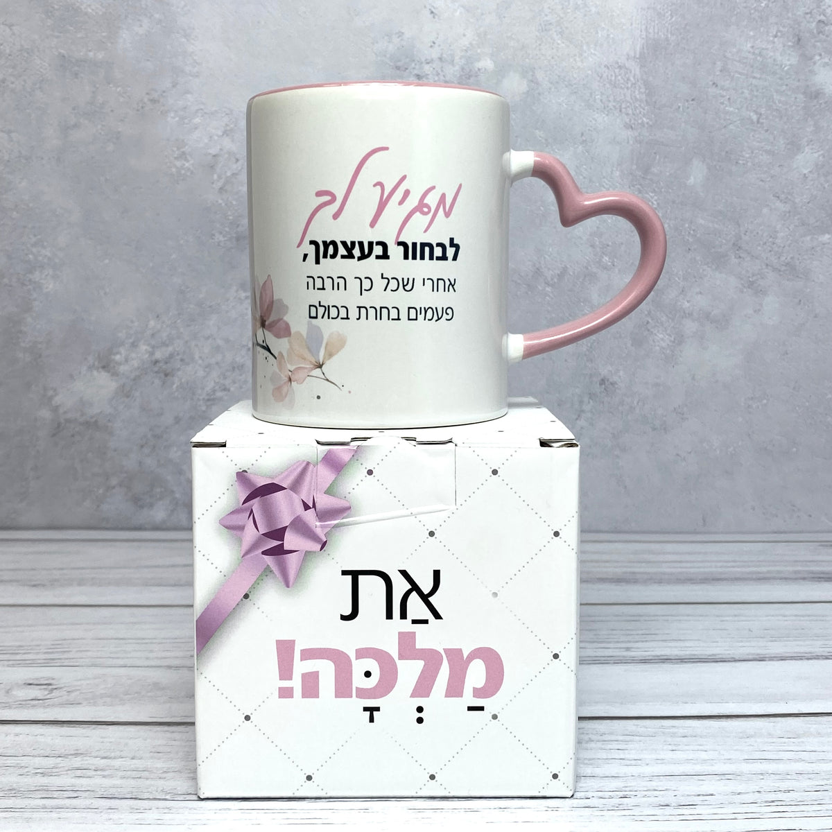 ספל ידית לב - מגיע לך לבחור בעצמך