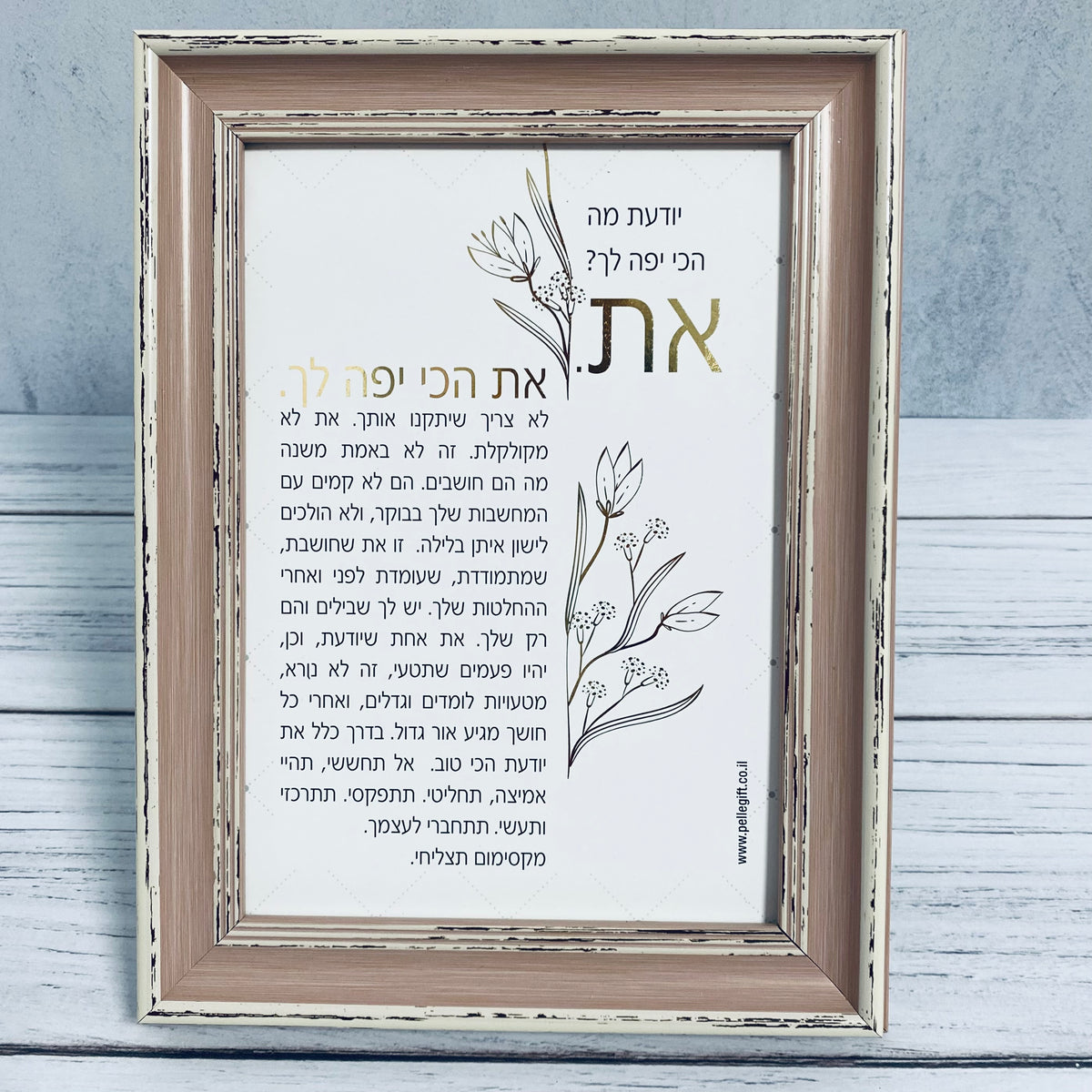 טקסט ממוסגר דגם את הכי יפה לך