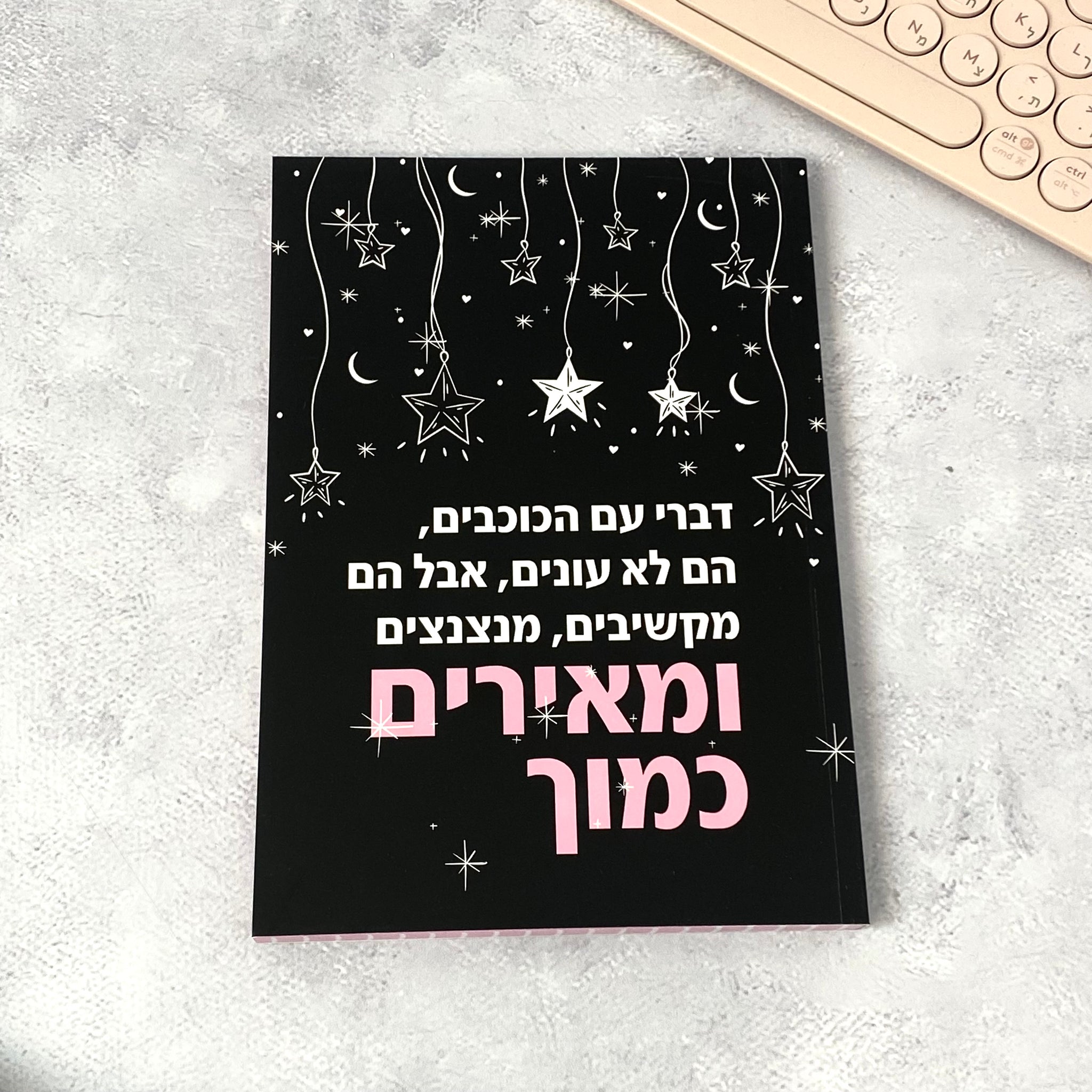 מחברת מעוצבת | דברי עם הכוכבים