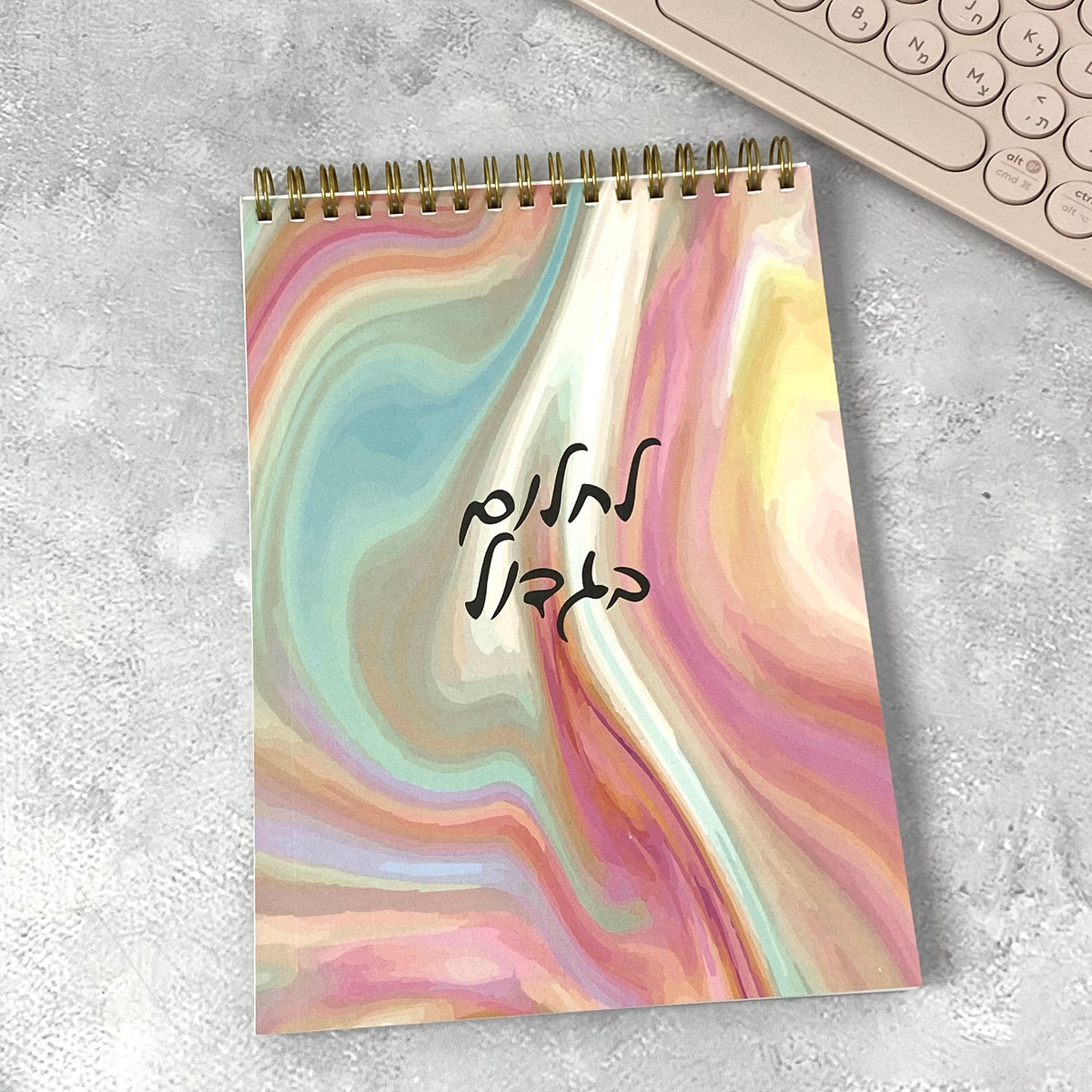 מחברת ספירלה | לחלום בגדול מרבל