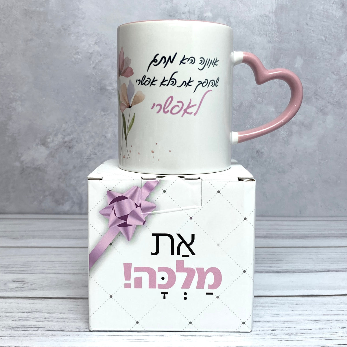 ספל ידית לב עם הכיתוב: אמונה היא מתג