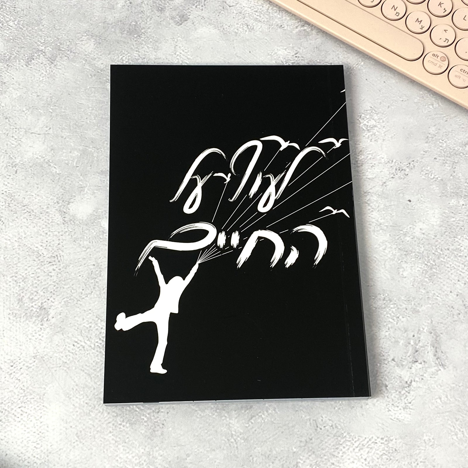 מחברת מעוצבת לגבר ולאישה דגם לעוף על החיים