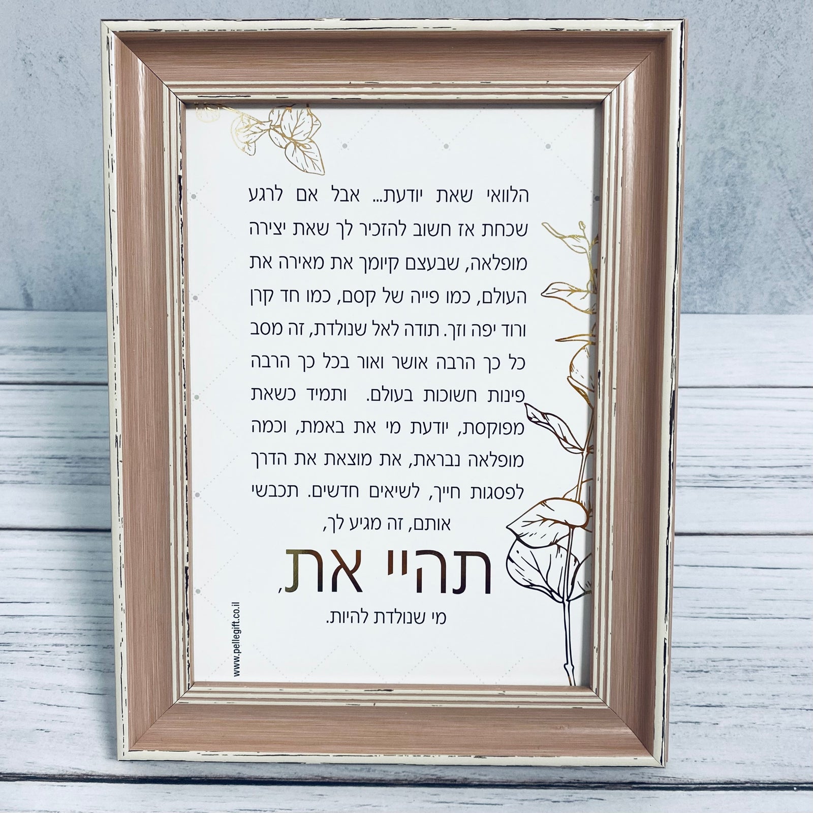 טקסט ממוסגר דגם תהיי את מי שנולדת להיות